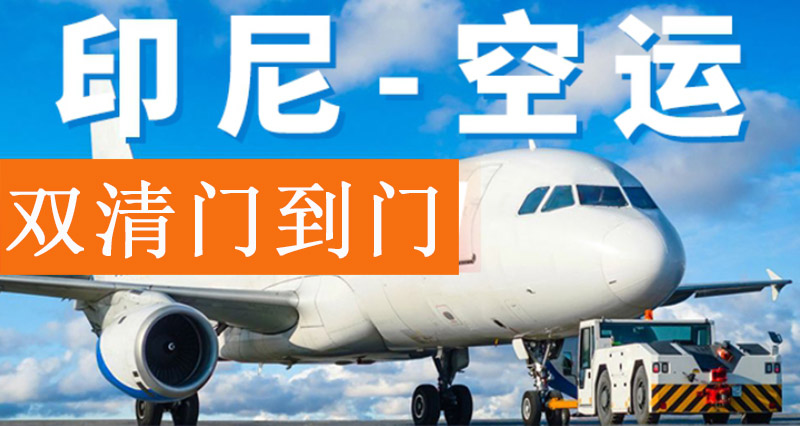 印尼出口空運報關費用