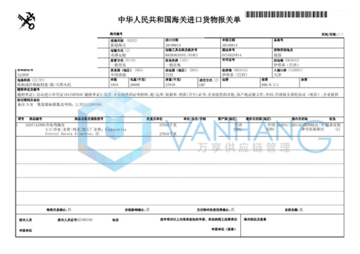 巴西冷凍雞肉進口報關手續(xù)