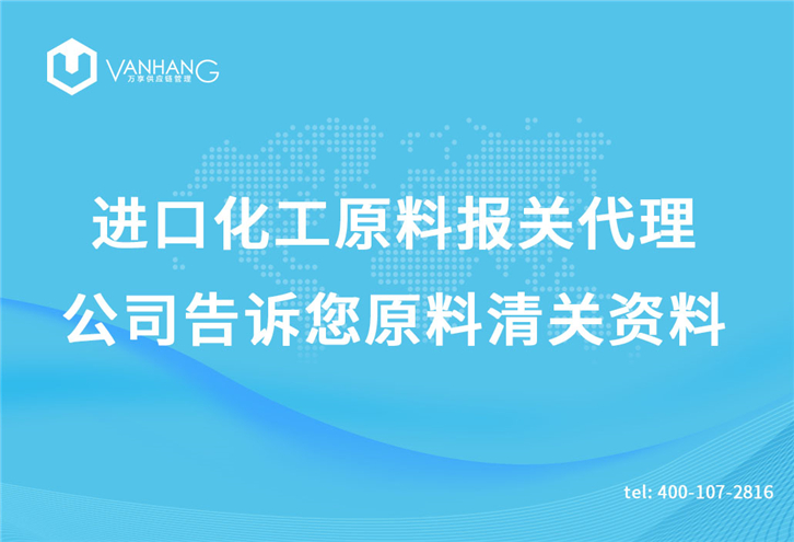 進(jìn)口化工原料報關(guān)代理公司告訴您原料清關(guān)資料_副本.jpg