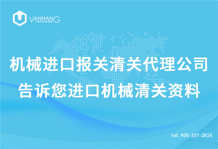 機械進(jìn)口報關(guān)清關(guān)代理公司告訴您進(jìn)口機械清關(guān)資料_副本.jpg