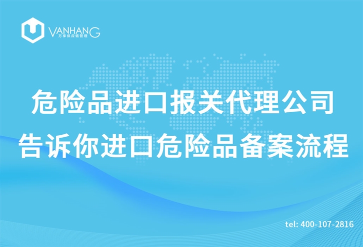 上海危險品進(jìn)口報關(guān)代理公司告訴你進(jìn)口危險品備案流程_副本.jpg