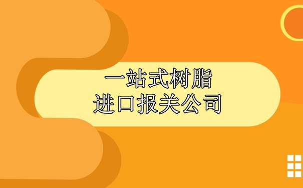 一站式樹脂進口報關(guān)公司為大家講解一下報關(guān)流程_副本.jpg