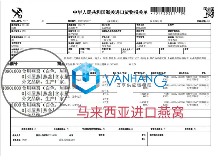 馬來西亞燕窩進口報關(guān)資料