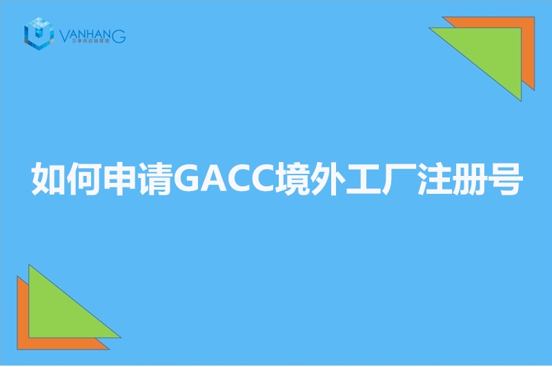 如何申請(qǐng)GACC境外工廠(chǎng)注冊(cè)號(hào)_副本.jpg