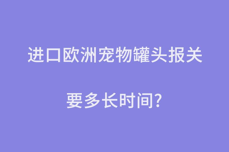 進口歐洲寵物罐頭報關(guān).jpg