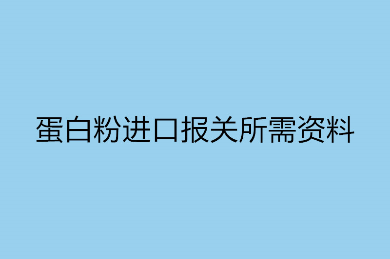 蛋白粉進口報關所需資料.jpg