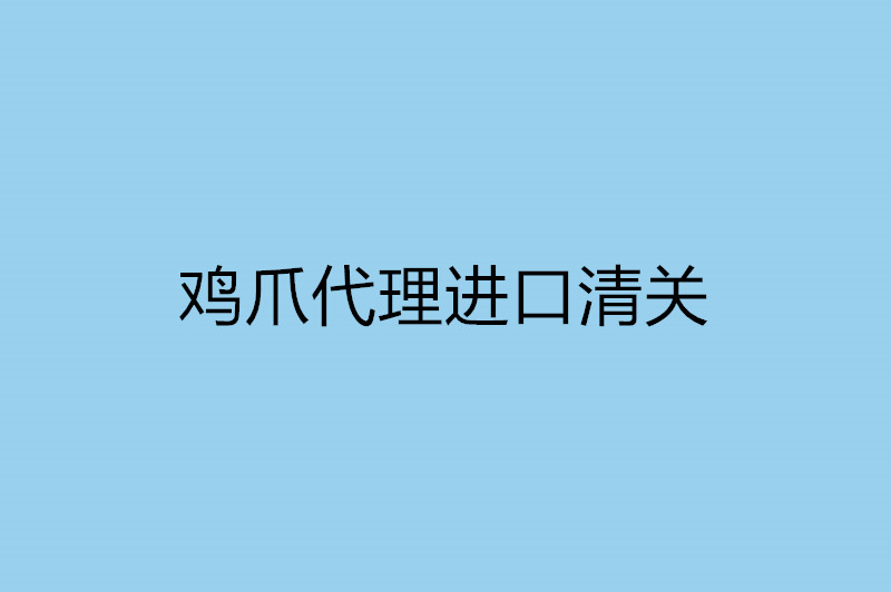 雞爪代理進口清關(guān).jpg