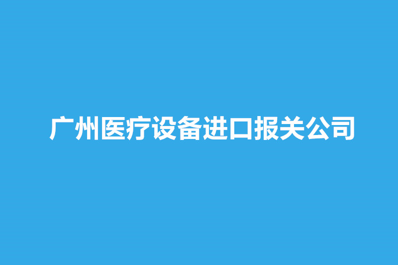 廣州醫(yī)療設(shè)備進(jìn)口報關(guān)公司哪家好？.jpg