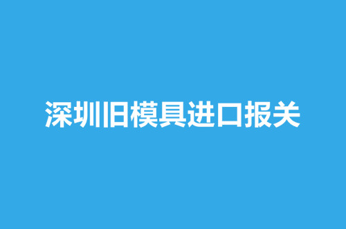 深圳舊模具進(jìn)口報(bào)關(guān).jpg