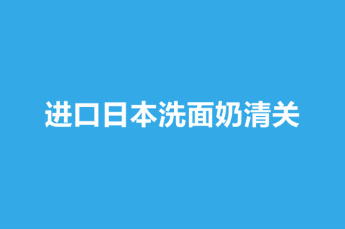 進口日本洗面奶清關(guān).jpg