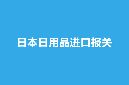 日本日用品進(jìn)口報關(guān).jpg