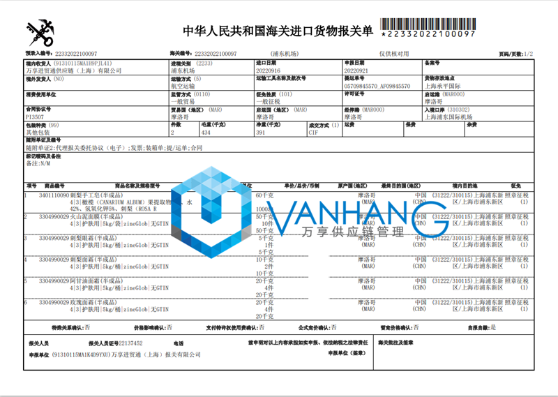 摩洛哥化妝品半成品進口報關(guān)資料