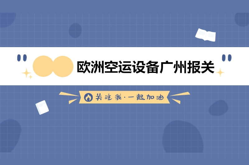 歐洲空運設備廣州報關(guān).jpg