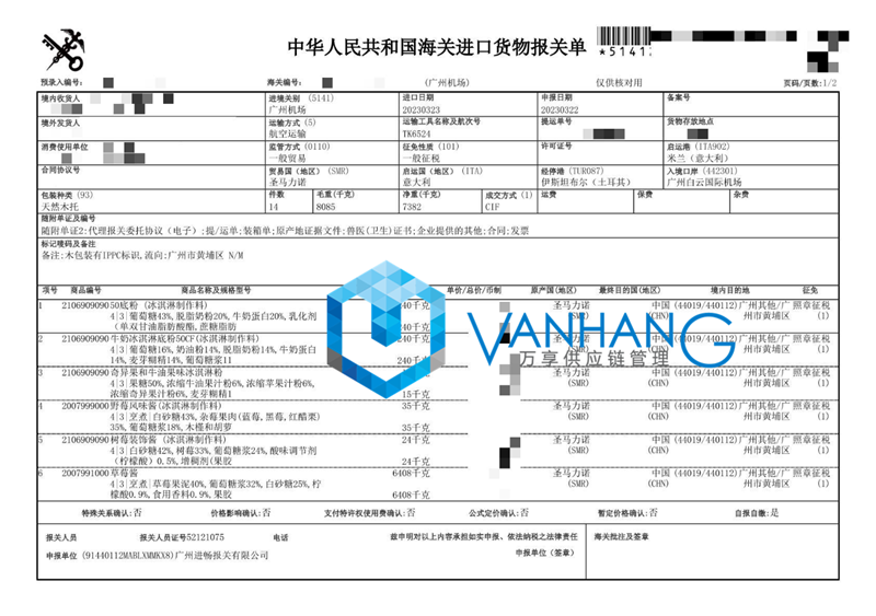 意大利冰淇淋粉進(jìn)口報關(guān)資料