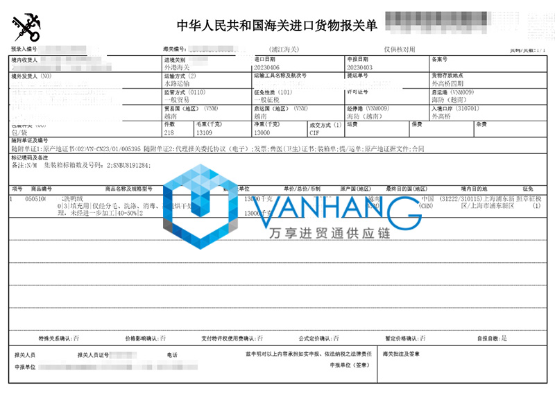 越南鴨絨進(jìn)口報關(guān)資料