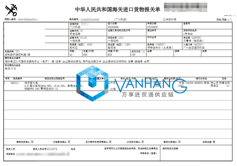 廣州進(jìn)口敘利亞化妝品報關(guān)費(fèi)用