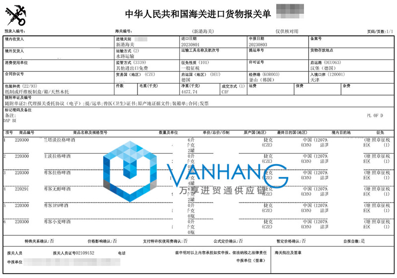 捷克啤酒進(jìn)口報關(guān)資料